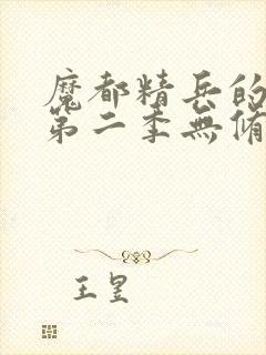 魔都精兵的奴隶第二季无修