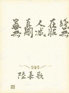 蛊真人在线阅读无删减版无弹窗