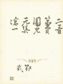 沧元图第二季第一集免费看封面