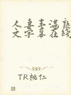 人妻丰满熟女中文字幕在线播放