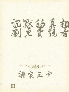 沉默的真相电视剧免费观看在线播放封面