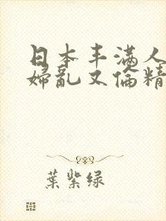 日本丰满人妻熟妇乱又伦精品封面