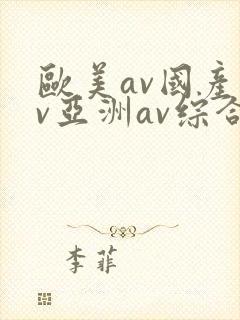 欧美av国产av亚洲av综合