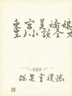 东宫美娇娘(重生)小说全文免费阅读