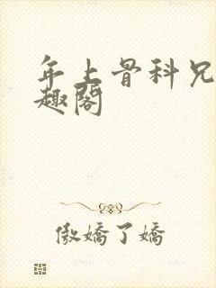 年上骨科兄妹笔趣阁