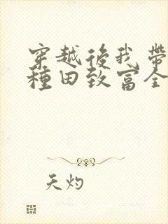 穿越后我带全家种田致富全文阅读封面