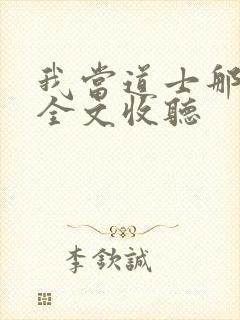 我当道士那几年全文收听