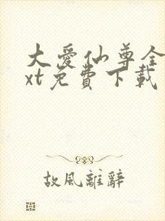 大爱仙尊全本txt免费下载