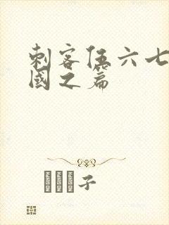 刺客伍六七玄武国之篇