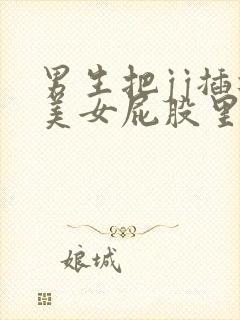 男生把jj插进美女屁股里的视频