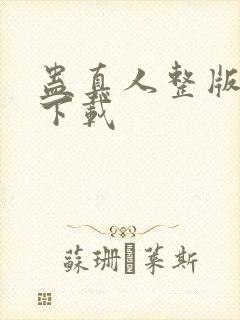 蛊真人整版全文下载封面