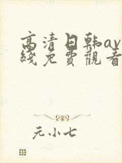 高清日韩av在线免费观看