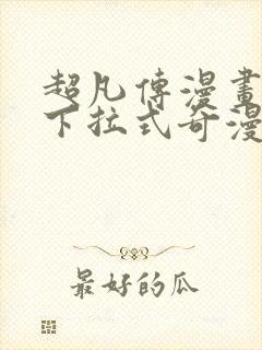 超凡传漫画免费下拉式奇漫屋封面