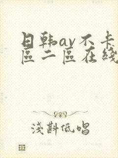 日韩av不卡一区二区在线封面