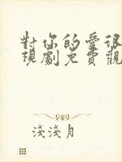 对你的爱很美电视剧免费观看21集