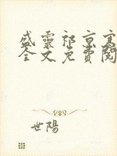 盛灵祁京寒小说全文免费阅读