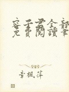 容子君全部小说免费阅读笔趣阁封面