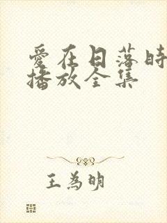 爱在日落时免费播放全集