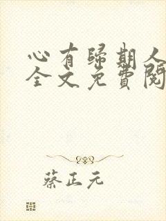 心有归期人无归全文免费阅读无弹窗封面