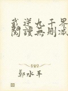 武逆九千界全文阅读无删减