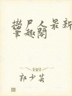 捞尸人最新章节笔趣阁