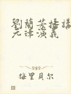 刘兰芳播讲的朱元璋演义