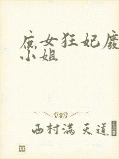 庶女狂妃废材四小姐封面