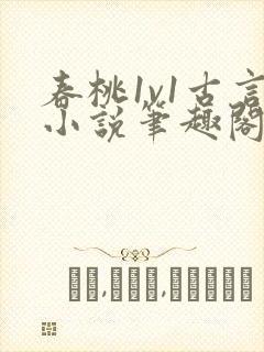 春桃1v1古言小说笔趣阁