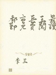 都市兵王最新章节免费阅读