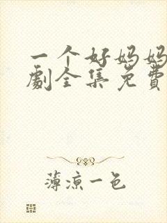 一个好妈妈电视剧全集免费观看