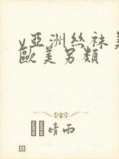 y亚洲丝袜美腿欧美另类