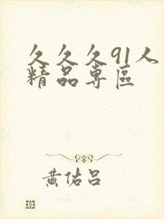 久久久91人妻精品专区