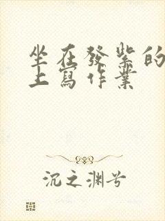 坐在发紫的巨龙上写作业