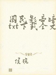国民影帝暗恋我txt下载全文
