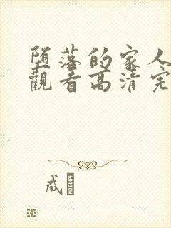 堕落的家人在线观看高清完整版免费