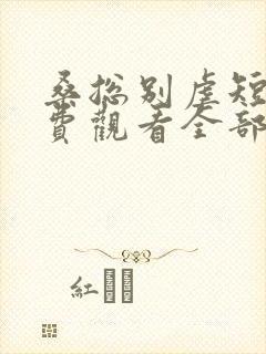 桑总别虐短剧免费观看全部