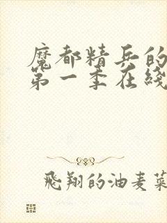 魔都精兵的奴隶第一季在线