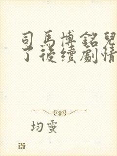 司马博铭儿子死了后续剧情