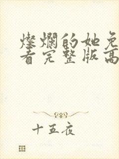 灿烂的她免费观看完整版高清