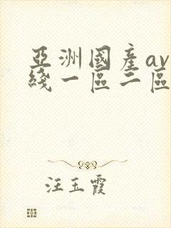 亚洲国产av在线一区二区