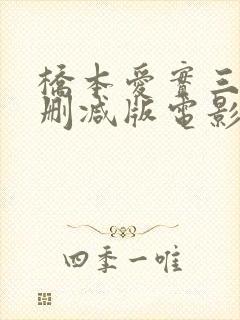 桥本爱实三级无删减版电影