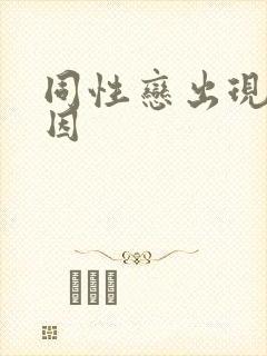 同性恋出现的原因