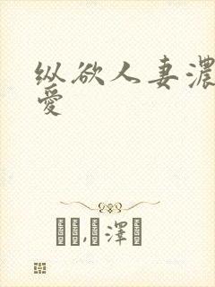 纵欲人妻浓郁的爱封面