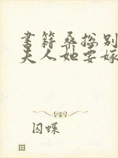 书籍桑总别虐,夫人她要嫁人了封面