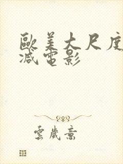 欧美大尺度无删减电影