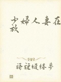 少妇人妻在线播放