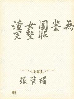 渣女图鉴无删减完整版