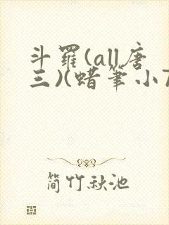 斗罗(all唐三)(蜡笔小7)最新章节霍雨浩