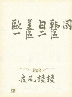 欧美日韩国产 一区二区