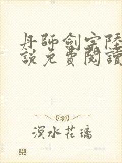 丹师剑宗陆尘小说免费阅读